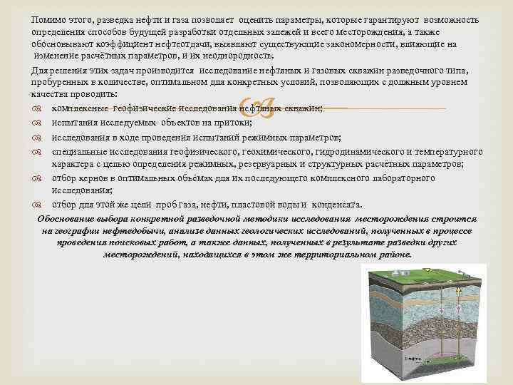 Помимо этого, разведка нефти и газа позволяет оценить параметры, которые гарантируют возможность определения способов