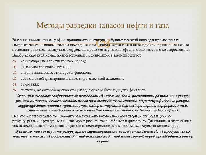 Методы разведки запасов нефти и газа Вне зависимости от географии проводимых исследований, комплексный подход