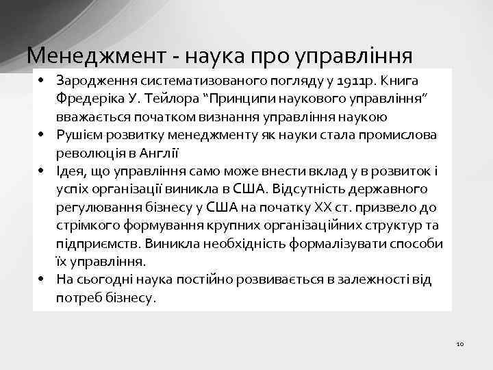 Менеджмент - наука про управління • Зародження систематизованого погляду у 1911 р. Книга Фредеріка