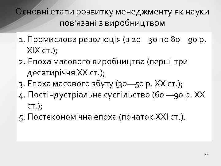 Основні етапи розвитку менеджменту як науки пов'язані з виробництвом 1. Промислова революція (з 20—