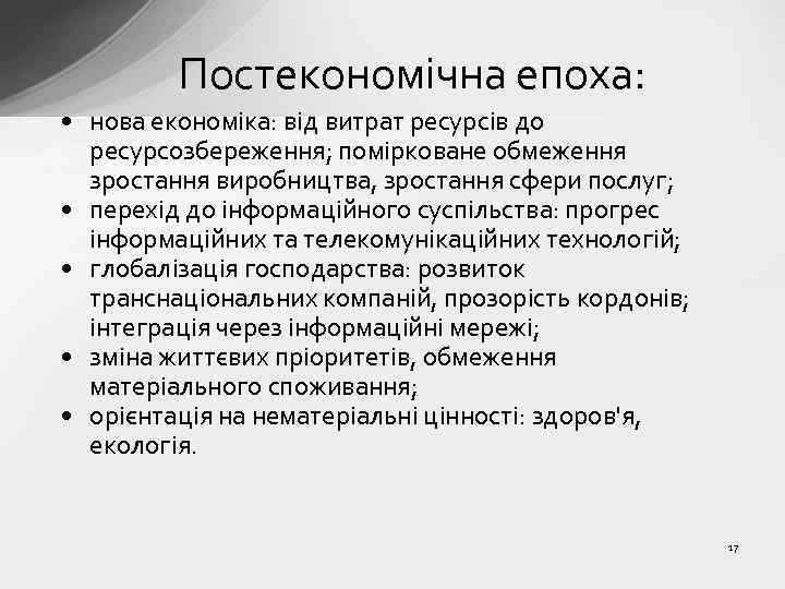 Постекономічна епоха: • нова економіка: від витрат ресурсів до ресурсозбереження; помірковане обмеження зростання виробництва,