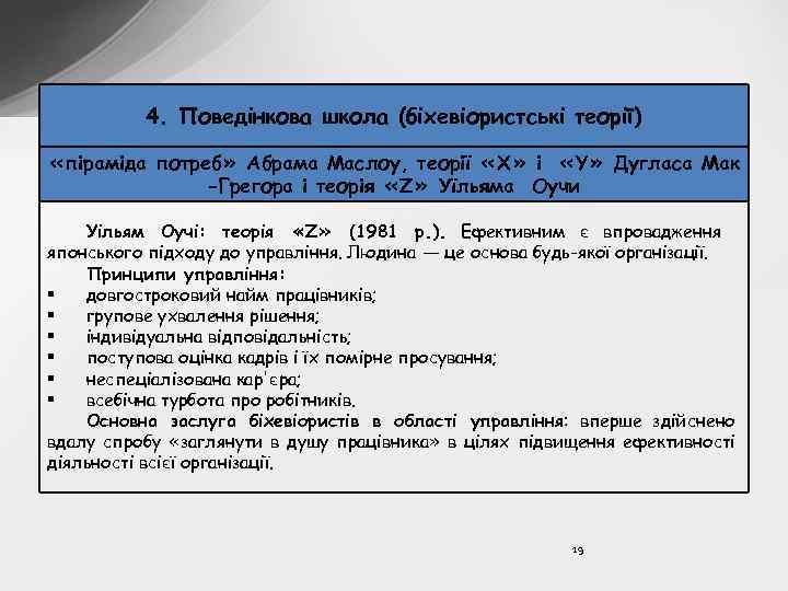 4. Поведінкова школа (біхевіористські теорії) «піраміда потреб» Абрама Маслоу, теорії «X» і «Y» Дугласа