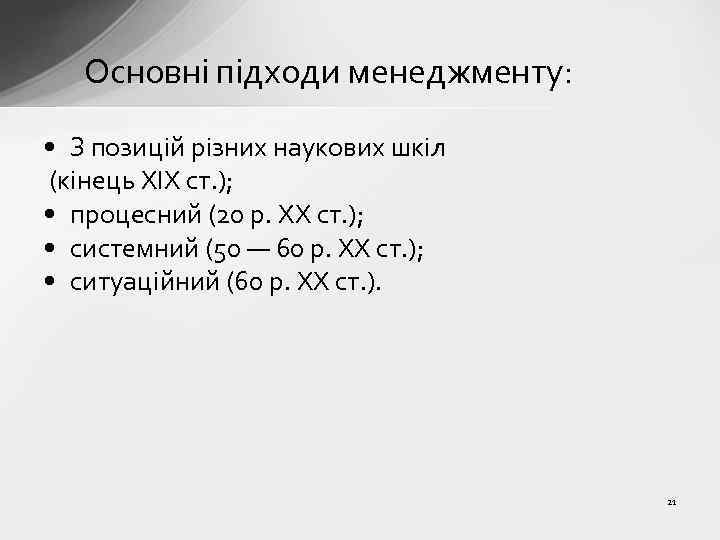 Основні підходи менеджменту: • З позицій різних наукових шкіл (кінець XIX ст. ); •