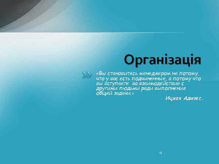 Організація «Вы становитесь менеджером не потому, что у вас есть подчиненные, а потому что