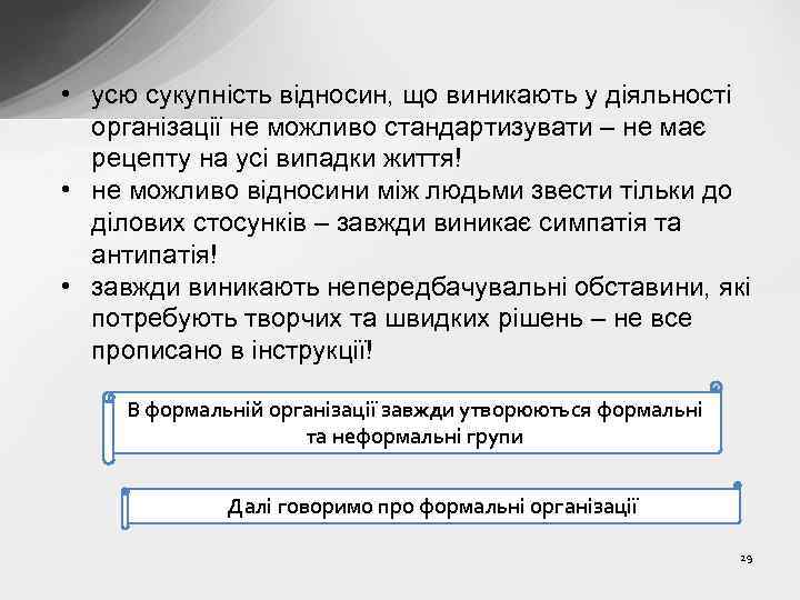  • усю сукупність відносин, що виникають у діяльності організації не можливо стандартизувати –