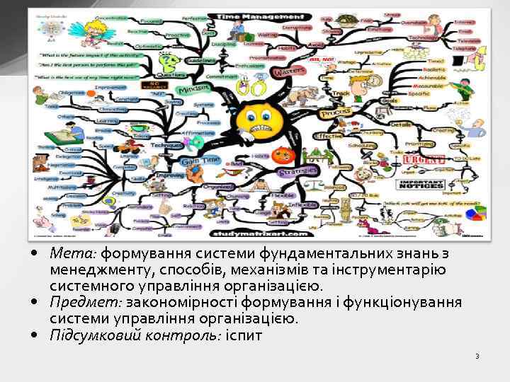  • Мета: формування системи фундаментальних знань з менеджменту, способів, механізмів та інструментарію системного