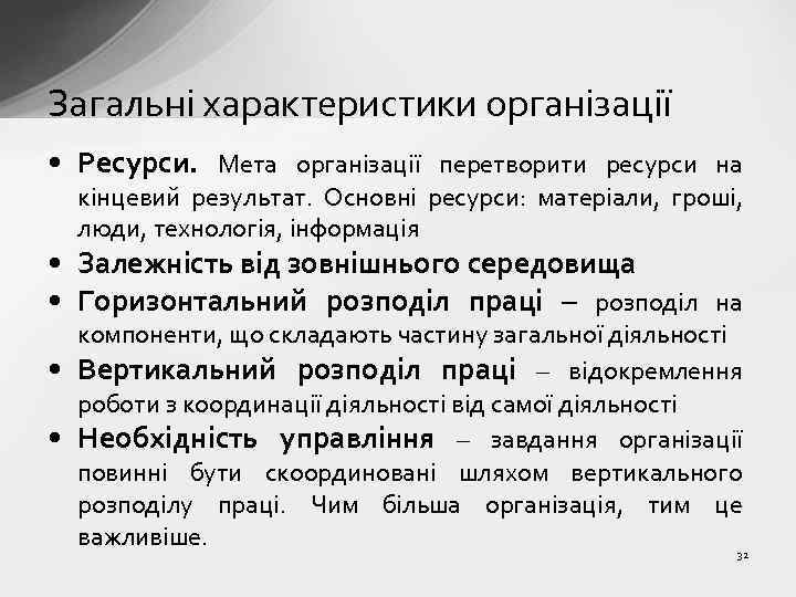 Загальні характеристики організації • Ресурси. Мета організації перетворити ресурси на кінцевий результат. Основні ресурси: