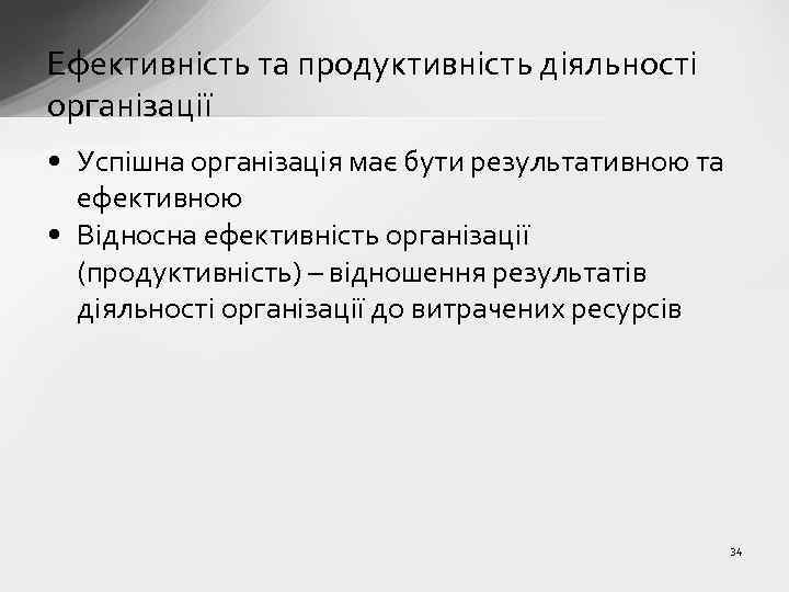 Ефективність та продуктивність діяльності організації • Успішна організація має бути результативною та ефективною •