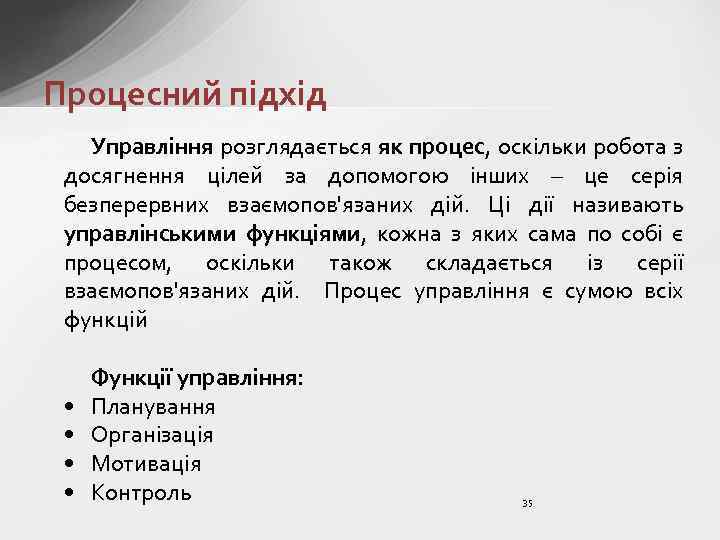 Процесний підхід Управління розглядається як процес, оскільки робота з досягнення цілей за допомогою інших