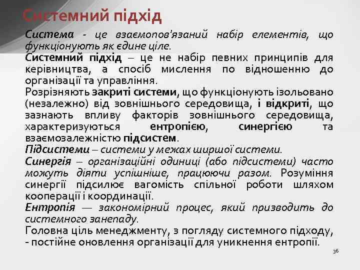 Системний підхід Система - це взаємопов'язаний набір елементів, що функціонують як єдине ціле. Системний