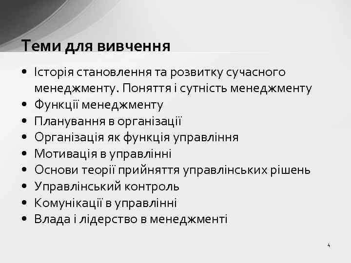 Теми для вивчення • Історія становлення та розвитку сучасного менеджменту. Поняття і сутність менеджменту