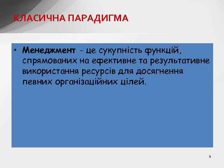 КЛАСИЧНА ПАРАДИГМА • Менеджмент - це сукупність функцій, спрямованих на ефективне та результативне використання