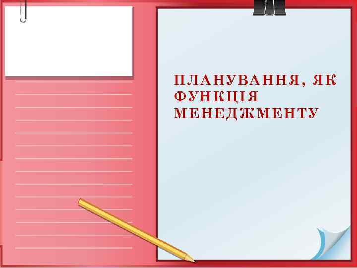 ПЛАНУВАННЯ, ЯК ФУНКЦІЯ МЕНЕДЖМЕНТУ 