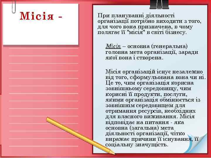 Місія - При плануванні діяльності організації потрібно виходити з того, для чого вона призначена,
