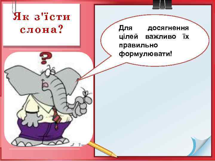 Як з'їсти слона? Для досягнення цілей важливо їх правильно формулювати! 