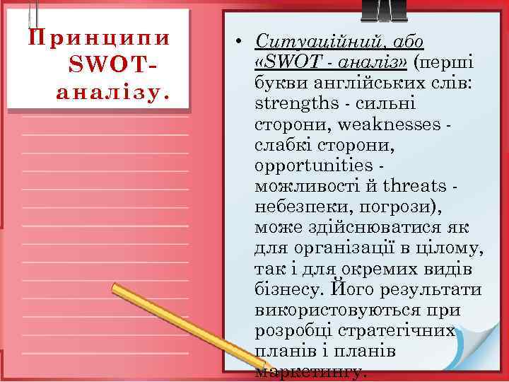 Принципи SWOT аналізу. • Ситуаційний, або «SWOT - аналіз» (перші букви англійських слів: strengths