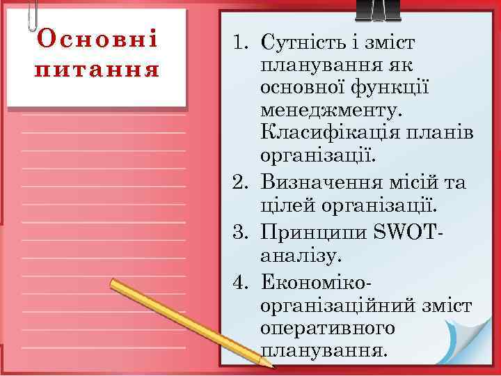 Основні питання 1. Сутність і зміст планування як основної функції менеджменту. Класифікація планів організації.