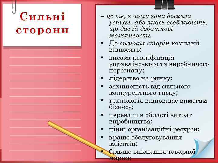 Сильні сторони – це те, в чому вона досягла успіхів, або якась особливість, що