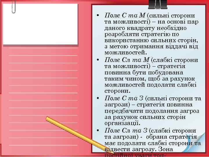  • Поле С та М (сильні сторони та можливості) – на основі пар
