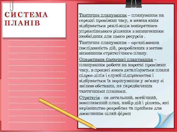 СИСТЕМА ПЛАНІВ Тактичне планування – планування на середні проміжки часу, в межах яких відбувається