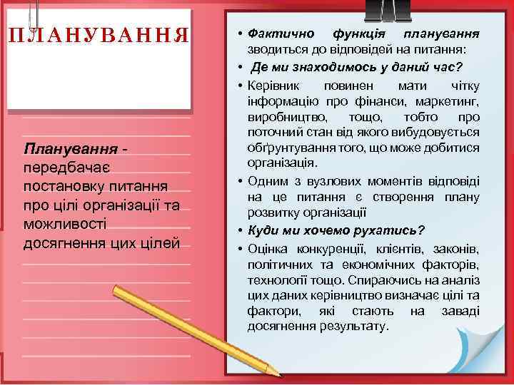 ПЛАНУВАННЯ Планування передбачає постановку питання про цілі організації та можливості досягнення цих цілей •