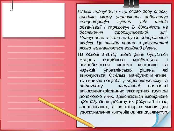 Отже, планування - це свого роду спосіб, завдяки якому управлінець забезпечує концентрацію зусиль усіх