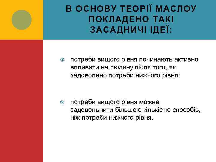 В ОСНОВУ ТЕОРІЇ МАСЛОУ ПОКЛАДЕНО ТАКІ ЗАСАДНИЧІ ІДЕЇ: потреби вищого рівня починають активно впливати