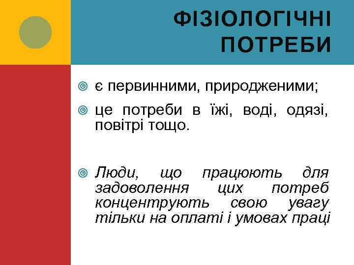 ФІЗІОЛОГІЧНІ ПОТРЕБИ є первинними, природженими; це потреби в їжі, воді, одязі, повітрі тощо. Люди,