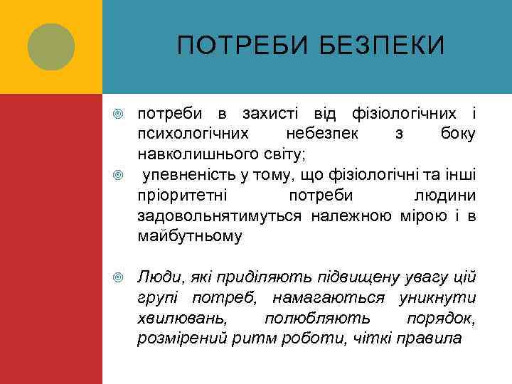 ПОТРЕБИ БЕЗПЕКИ потреби в захисті від фізіологічних і психологічних небезпек з боку навколишнього світу;