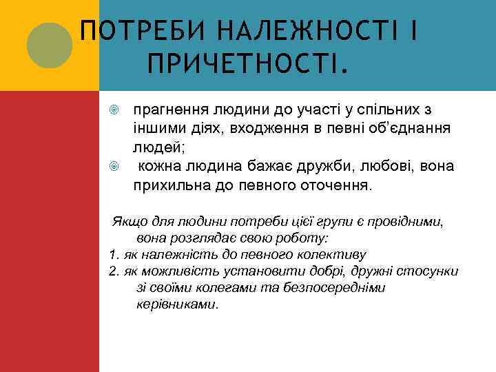 ПОТРЕБИ НАЛЕЖНОСТІ І ПРИЧЕТНОСТІ. прагнення людини до участі у спільних з іншими діях, входження