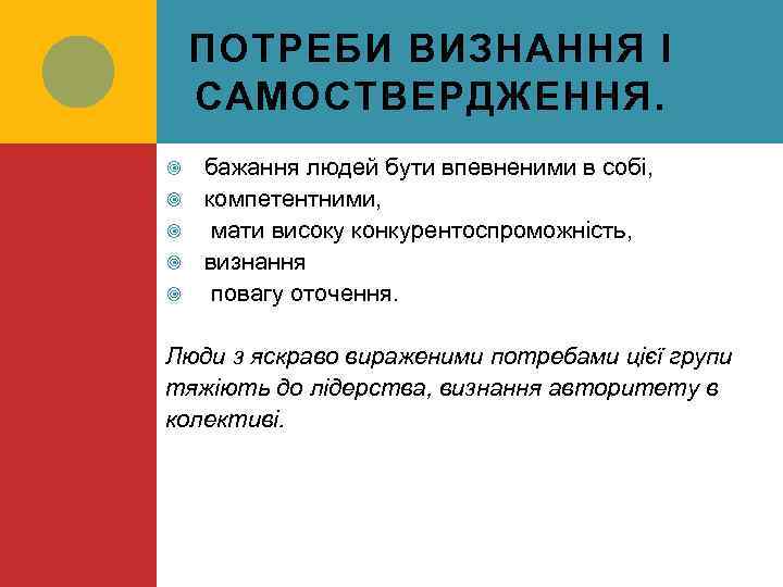 ПОТРЕБИ ВИЗНАННЯ І САМОСТВЕРДЖЕННЯ. бажання людей бути впевненими в собі, компетентними, мати високу конкурентоспроможність,