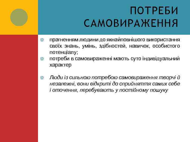 ПОТРЕБИ САМОВИРАЖЕННЯ прагненням людини до якнайповнішого використання своїх знань, умінь, здібностей, навичок, особистого потенціалу;