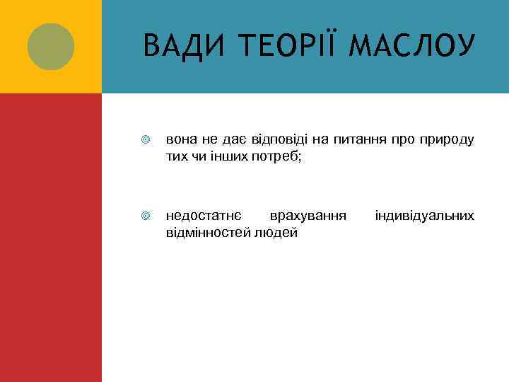 ВАДИ ТЕОРІЇ МАСЛОУ вона не дає відповіді на питання про природу тих чи інших