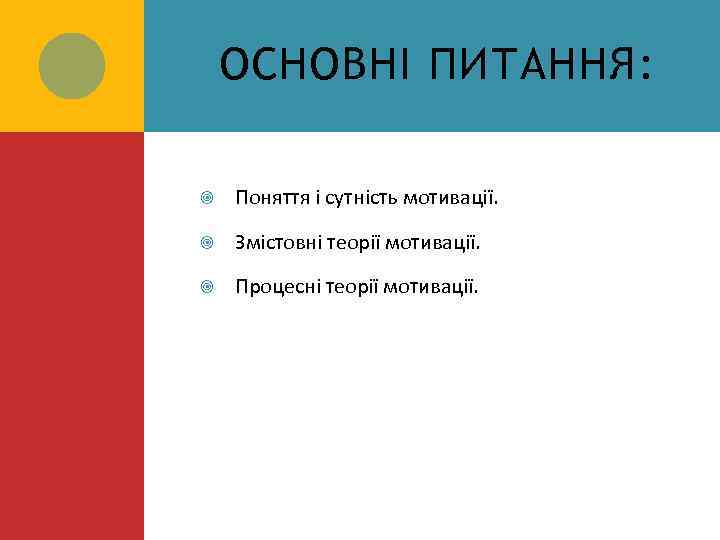 ОСНОВНІ ПИТАННЯ: Поняття і сутність мотивації. Змістовні теорії мотивації. Процесні теорії мотивації. 