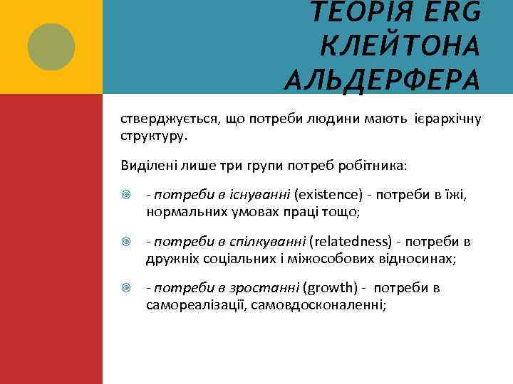 ТЕОРІЯ ERG КЛЕЙТОНА АЛЬДЕРФЕРА стверджується, що потреби людини мають ієрархічну структуру. Виділені лише три