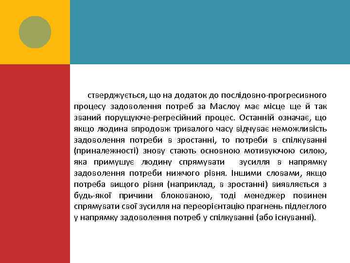 стверджується, що на додаток до послідовно-прогресивного процесу задоволення потреб за Маслоу має місце ще