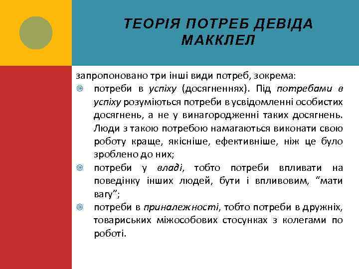 ТЕОРІЯ ПОТРЕБ ДЕВІДА МАККЛЕЛ запропоновано три інші види потреб, зокрема: потреби в успіху (досягненнях).