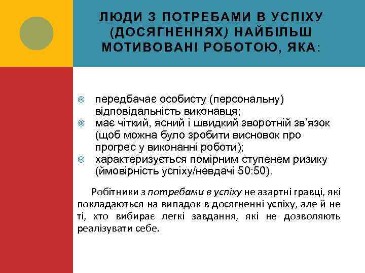 ЛЮДИ З ПОТРЕБАМИ В УСПІХУ (ДОСЯГНЕННЯХ) НАЙБІЛЬШ МОТИВОВАНІ РОБОТОЮ, ЯКА: передбачає особисту (персональну) відповідальність