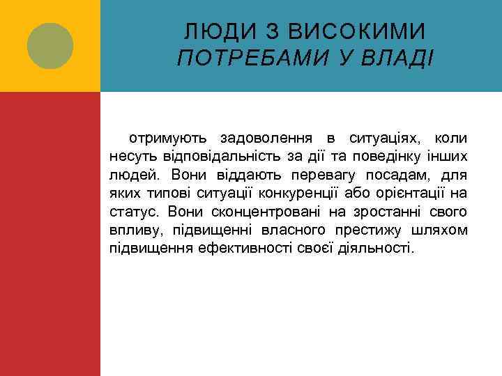 ЛЮДИ З ВИСОКИМИ ПОТРЕБАМИ У ВЛАДІ отримують задоволення в ситуаціях, коли несуть відповідальність за