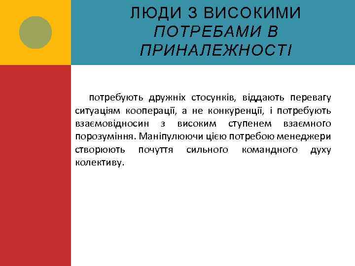 ЛЮДИ З ВИСОКИМИ ПОТРЕБАМИ В ПРИНАЛЕЖНОСТІ потребують дружніх стосунків, віддають перевагу ситуаціям кооперації, а