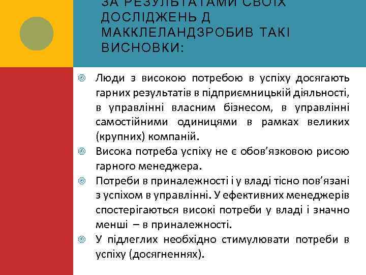 ЗА РЕЗУЛЬТАТАМИ СВОЇХ ДОСЛІДЖЕНЬ Д МАККЛЕЛАНДЗРОБИВ ТАКІ ВИСНОВКИ: Люди з високою потребою в успіху