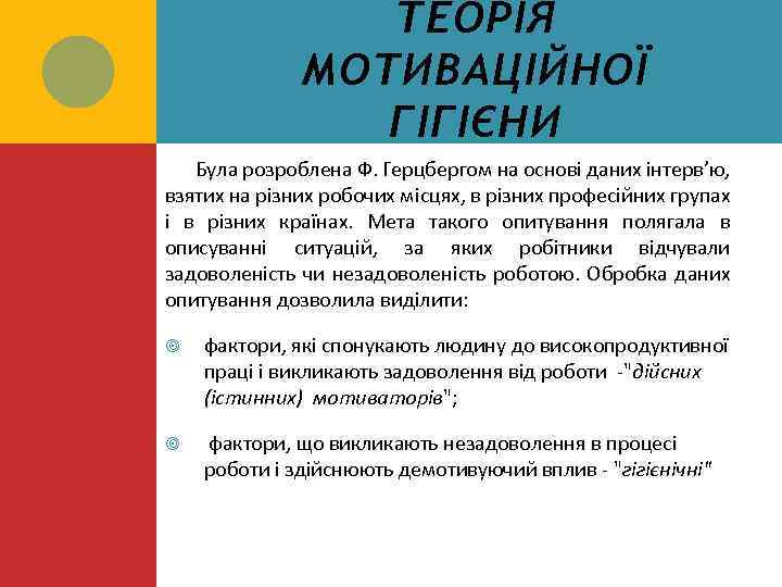 ТЕОРІЯ МОТИВАЦІЙНОЇ ГІГІЄНИ Була розроблена Ф. Герцбергом на основі даних інтерв’ю, взятих на різних