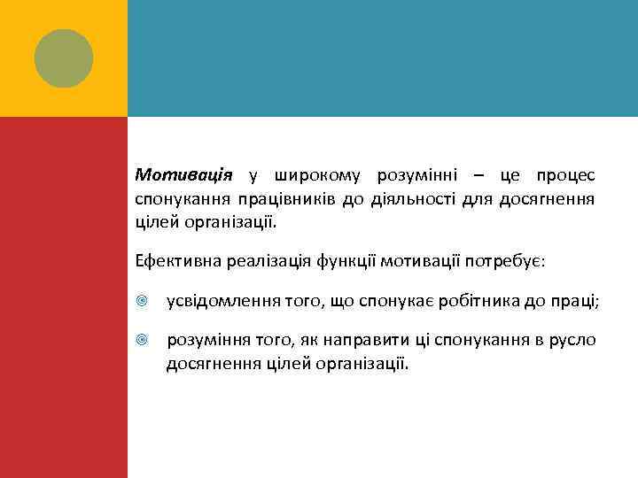 Мотивація у широкому розумінні – це процес спонукання працівників до діяльності для досягнення цілей