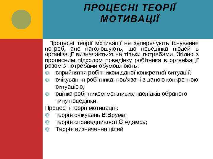 ПРОЦЕСНІ ТЕОРІЇ МОТИВАЦІЇ Процесні теорії мотивації не заперечують існування потреб, але наголошують, що поведінка