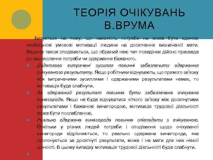 ТЕОРІЯ ОЧІКУВАНЬ В. ВРУМА Базується на тому, що наявність потреби не може бути єдиною