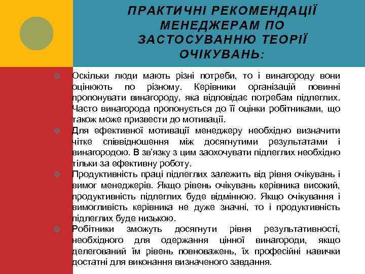 ПРАКТИЧНІ РЕКОМЕНДАЦІЇ МЕНЕДЖЕРАМ ПО ЗАСТОСУВАННЮ ТЕОРІЇ ОЧІКУВАНЬ: Оскільки люди мають різні потреби, то і