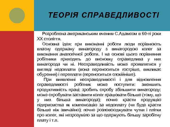 ТЕОРІЯ СПРАВЕДЛИВОСТІ Розроблена американським вченим С. Адамсом в 60 -ті роки ХХ століття. Основна