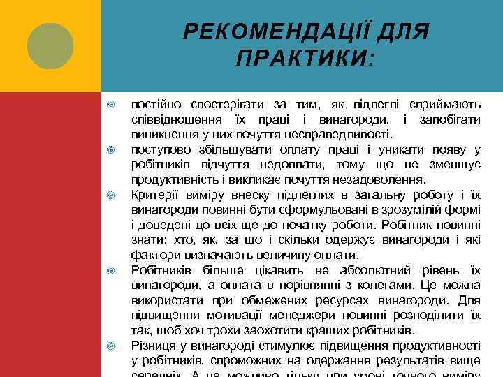 РЕКОМЕНДАЦІЇ ДЛЯ ПРАКТИКИ: постійно спостерігати за тим, як підлеглі сприймають співвідношення їх праці і