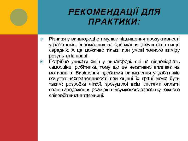 РЕКОМЕНДАЦІЇ ДЛЯ ПРАКТИКИ: Різниця у винагороді стимулює підвищення продуктивності у робітників, спроможних на одержання