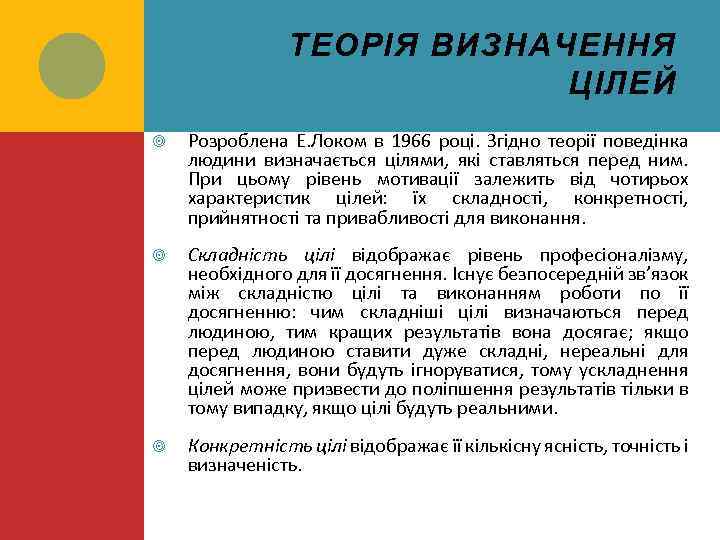 ТЕОРІЯ ВИЗНАЧЕННЯ ЦІЛЕЙ Розроблена Е. Локом в 1966 році. Згідно теорії поведінка людини визначається